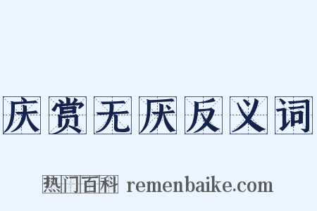 庆赏无厌反义词是什么意思的图片